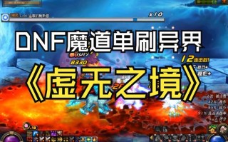 dnf异界虚无之境怎么打,dnf异界虚无之境怎么打