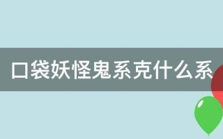 洛克王国鬼系被什么克制,洛克王国鬼王