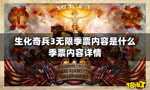 生化奇兵无限多少钱,生化奇兵无限完全版攻略-第7张图片-文史