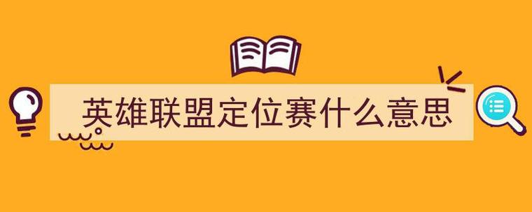 lol定位赛是什么,lol定位赛是什么意思-第4张图片-文史