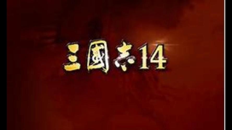 三国志14dlc值得买吗（三国志14要买吗）-第1张图片-文史